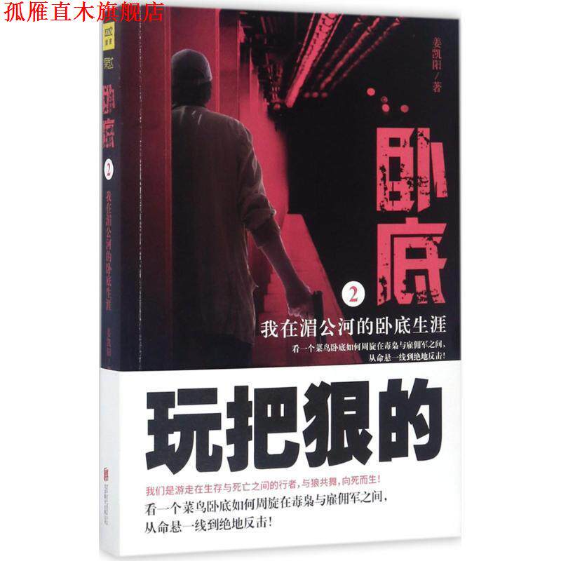 【正版书】 卧底2:我在湄公河的卧底生涯 姜凯阳 北京联合出版公司
