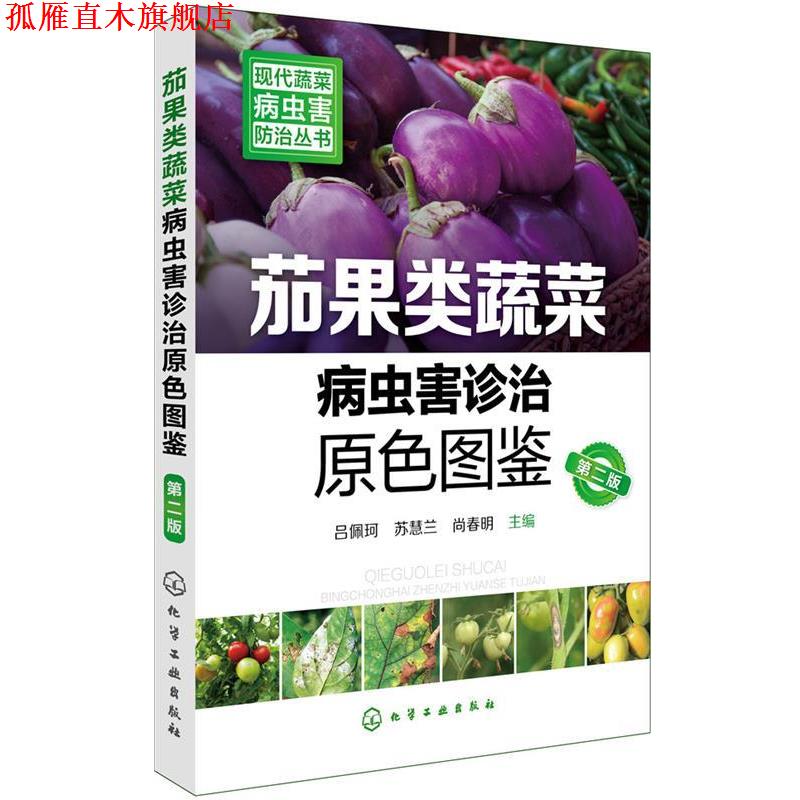 【正版书】 茄果类蔬菜病虫害诊治原色图鉴 吕佩珂,苏慧兰,尚春明 化学工业出版社