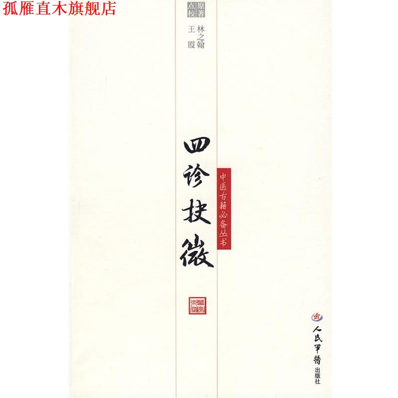 【正版书】 四诊抉微 (清)林之潮 原著,王霞点 校 人民军医出版社
