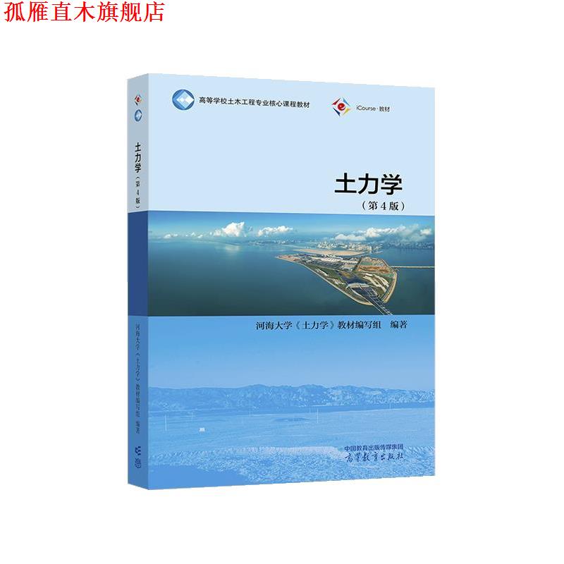 【正版书】 土力学 河海大学《土力学》教材编写组 高等教育出版社