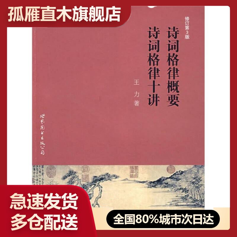 【正版】诗词格律概要(增订本)王力