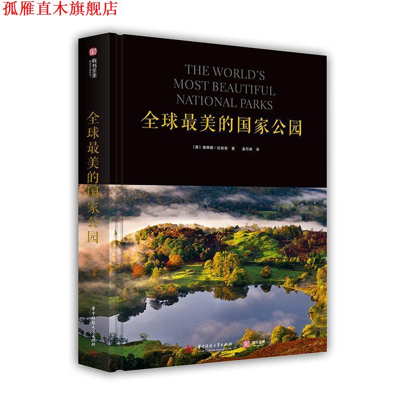 【正版书】 的国家公园 [意]埃琳娜·比安奇 华中科技大学出版社