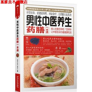 【正版书】 男性中医养生药膳一本通 《健康大讲堂》编委会 黑龙江科学技术出版社