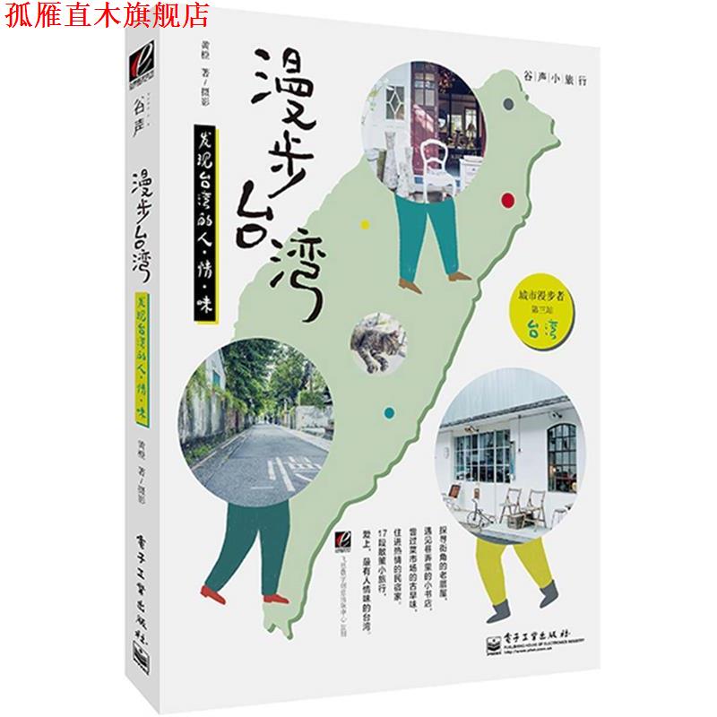 【正版书】 漫步台湾发现台湾的人·情·味 黄橙 电子工业出版社