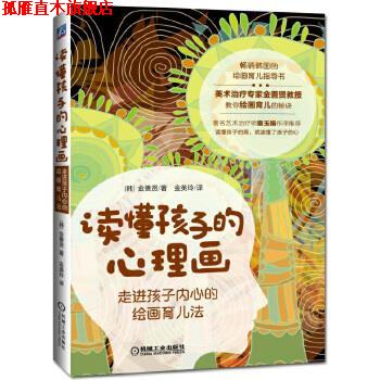 【正版书】 读懂孩子的心理画:走进孩子内心的绘画育儿法 金善贤, 金美玲 机械工业出版社