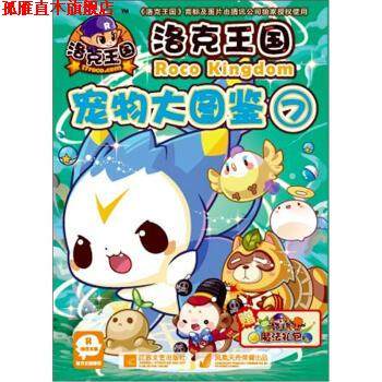 【正版书】 洛克王国宠物大图鉴-7 深圳市腾讯计算机系统有限公司 著,广州奇妙文化活动 江苏文艺出版社