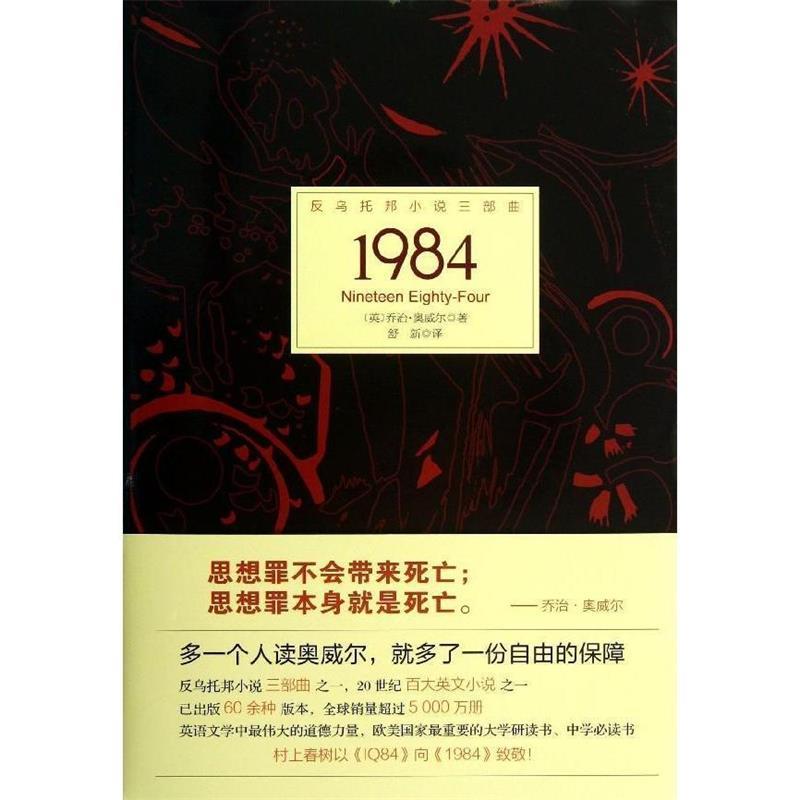 【正版书】 反乌托邦小说三部曲:1984 [英] 乔治·奥威尔 著 北京理工大学出版社