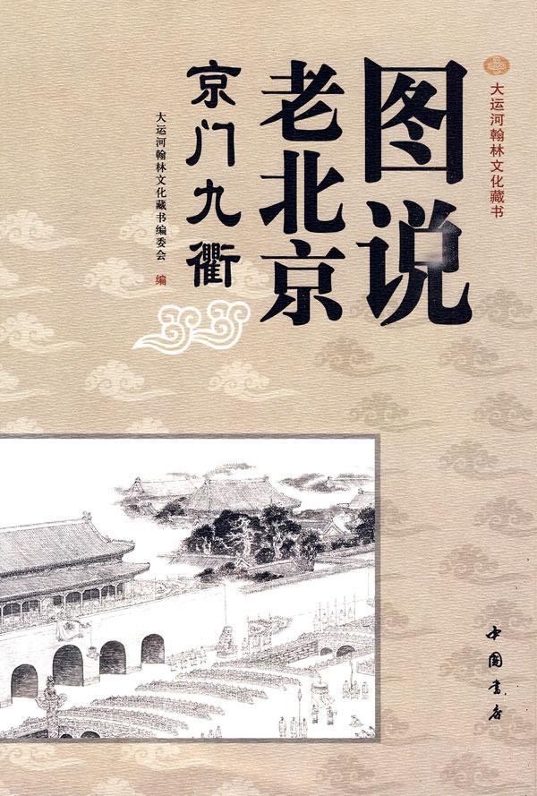 【正版】图说老北京 京门九 中国书店出版社 谷建华