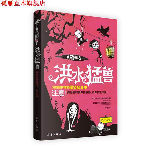 【正版书】 洪水猛兽-乌鸦日记1 【英】马库斯·塞奇威克 著,(英)威廉姆森　绘,李宁 新蕾出版社