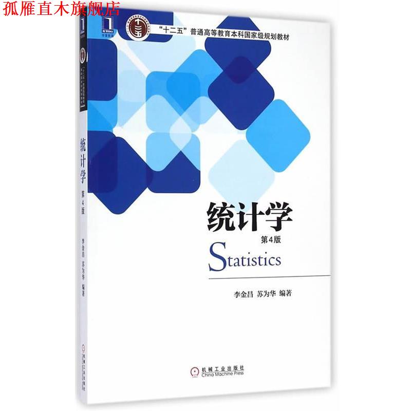 【正版书】 统计学 李金昌,苏为华 编著 机械工业出版社