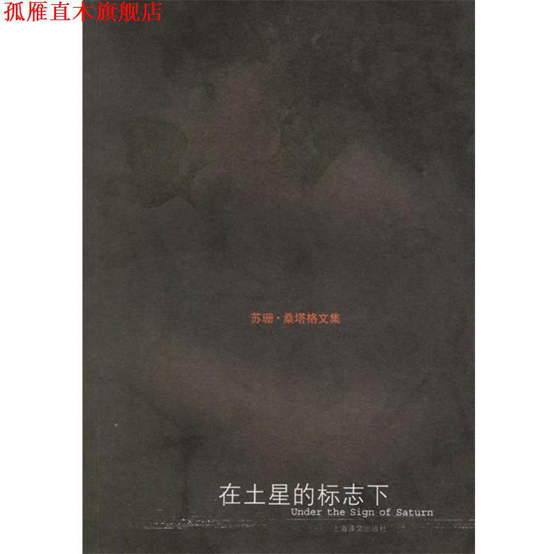【正版书】 在土星的标志下 (美)桑塔格 著,姚君伟 译 上海译文出版社