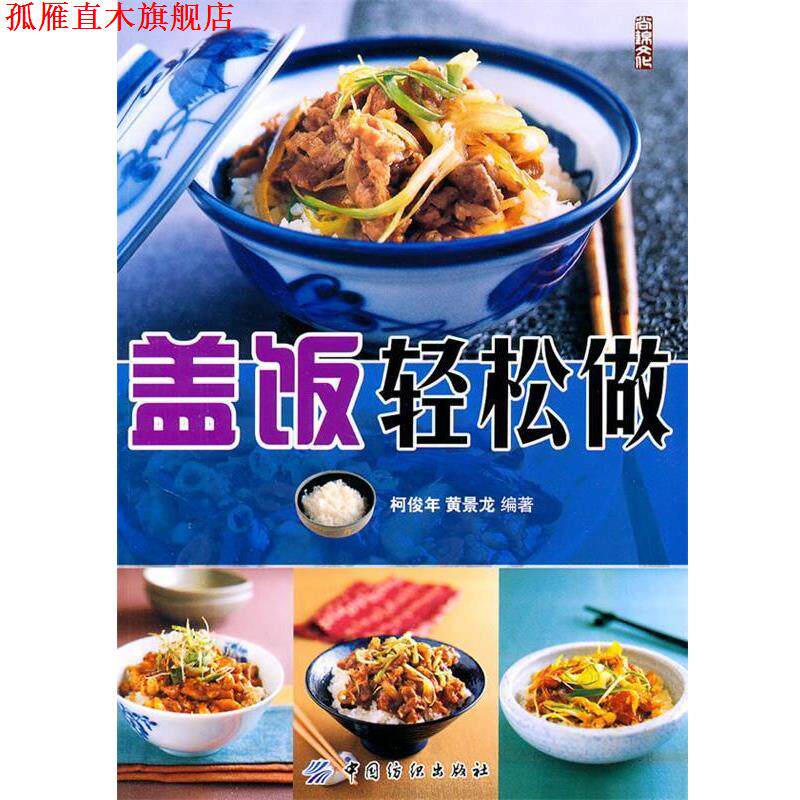 【正版书】 盖饭轻松做 柯俊年,黄景龙 编著 中国纺织出版社