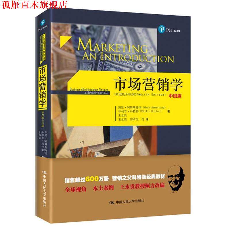 【正版书】 市场营销学 加里 阿姆斯特朗(Gary Armstrong) 科特勒(Philip Kotler) 王永贵 中国人民大学出版社