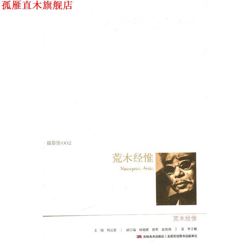 【正版书】 摄影馆002 荒木经惟 刘立宏 主编 吉林美术出版社