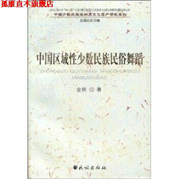 【正版书】 中国区域性少数民族民俗舞蹈 金秋 著 民族出版社