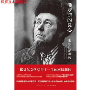 【正版书】 俄罗斯的良心—索尔仁尼琴传 (俄罗斯)乔治尼瓦 新星出版社