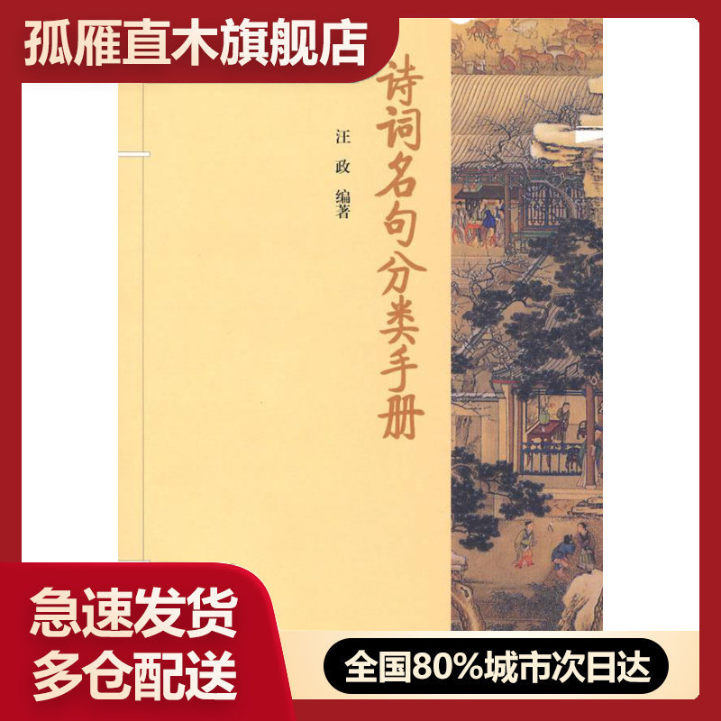 【正版书】诗词名句分类手册 汪政