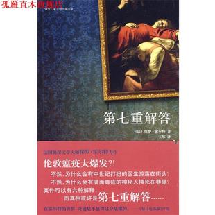 【正版书】 第七重解答 (法)霍尔特,王琢 新星出版社