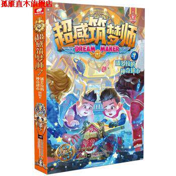 【正版书】 超感筑梦师 7 潘多拉的神奇超市 郭妮 江苏凤凰文艺出版社