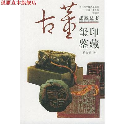 【正版书】 玺印鉴藏 李泽奉,刘如仲 主编,蒋文光,顾莉 编著 吉林科学技术出版社