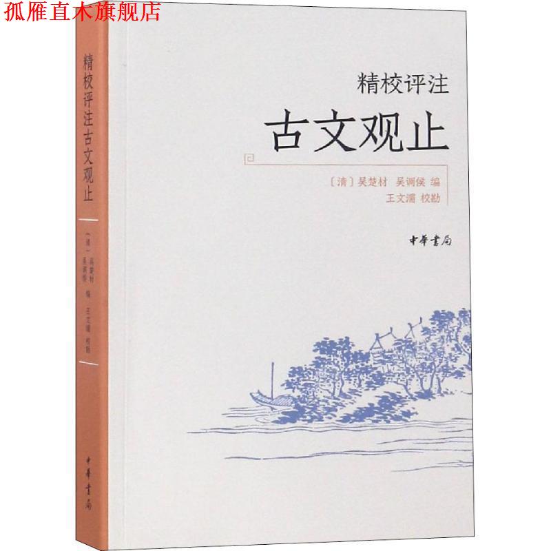 【正版书】 精校评注古文观止 [清]吴楚材 吴调侯 编 王文濡校勘 中华书局有限公司