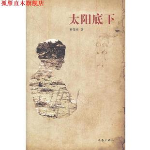 【正版书】 太阳底下 罗伟章 著 作家出版社