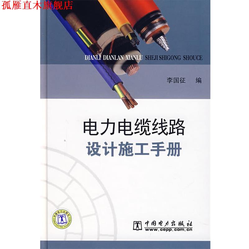 【正版书】 电力电缆线路设计施工手册 李国征 中国电力出版社