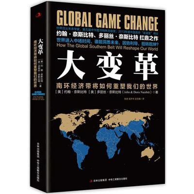 【正版书】 大变革:南环经济带将如何重塑世界 [美]约翰奈斯比特 [奥]多丽丝奈斯比特(John & Doris Naisbitt) 中华工商联合出版社