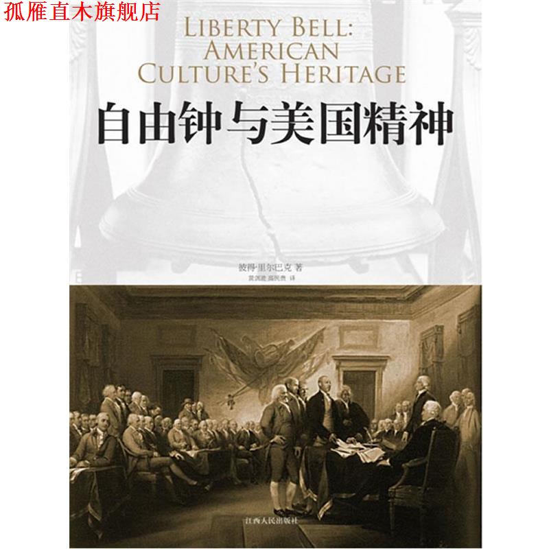 【正版书】 自由钟与美国精神 (美)里尔巴克 著,黄剑波,高民贵 译 江西人民出版社