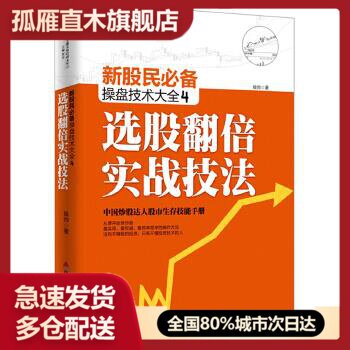 【正版】新股民操盘技术大全4:选股翻倍实战技法侯帅