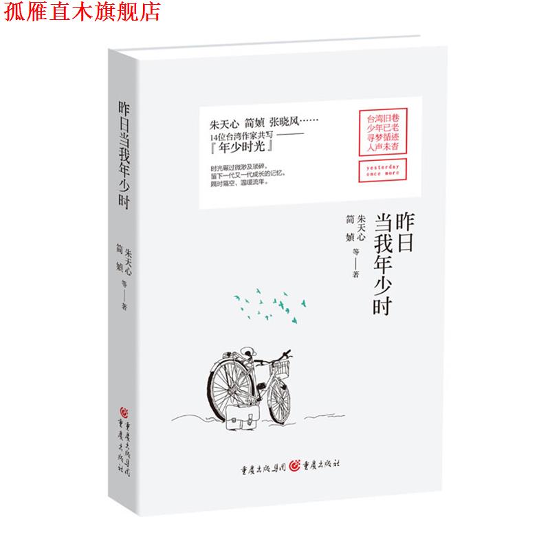 【正版书】 昨日当我年少时 朱天心,简媜 重庆出版社