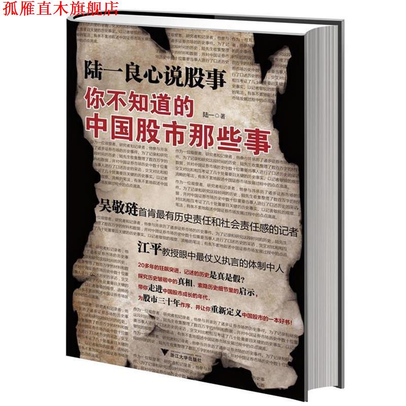 【正版书】 陆一良心说股事:你不知道的中国股市那些事 陆一　著 浙江大学出版社