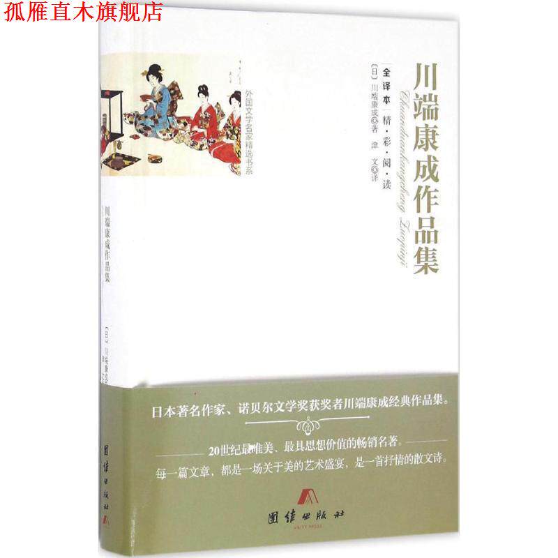 【正版书】 全译本精彩阅读-川端康成作品集 (日)川端康成 著,津文 译 团结出版社