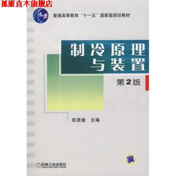 【正版书】 普通高等教育“十—五”国家级规划教材:制冷原理与装置 郑贤德 著 机械工业出版社