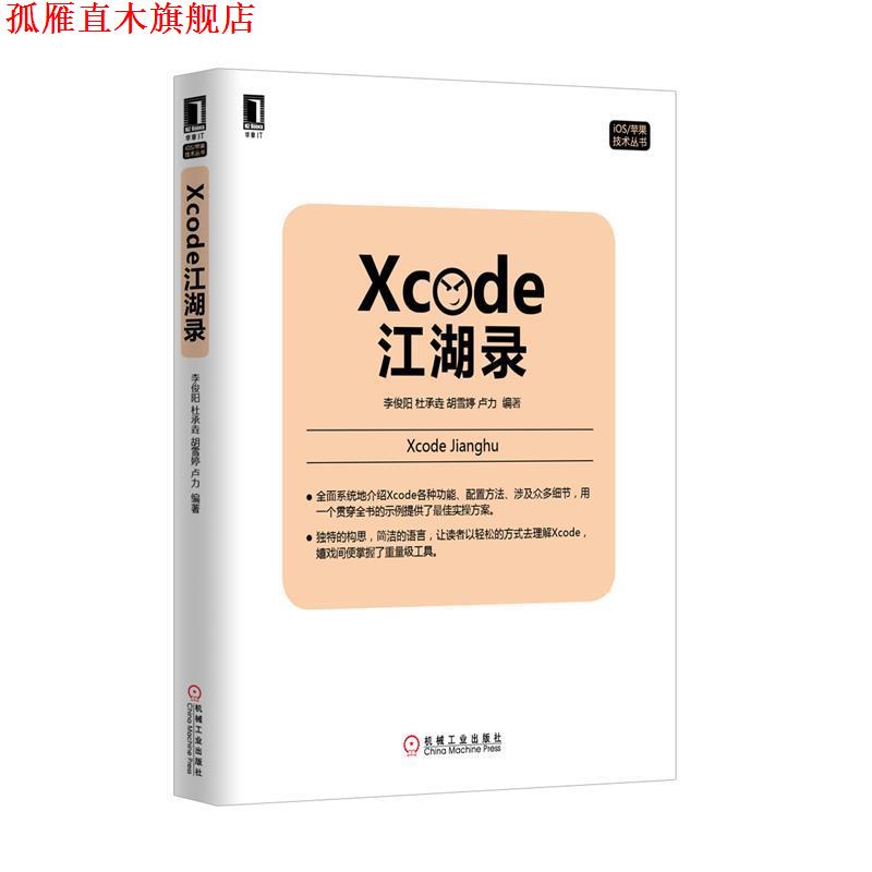 【正版书】 Xcode江湖录 李俊阳,杜承垚,胡雪婷,卢力 编著 机械工业出版社