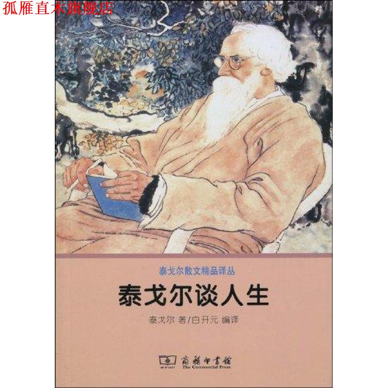 【正版书】 泰戈尔谈人生 (印)泰戈尔 著,白开元 编译 商务印书馆
