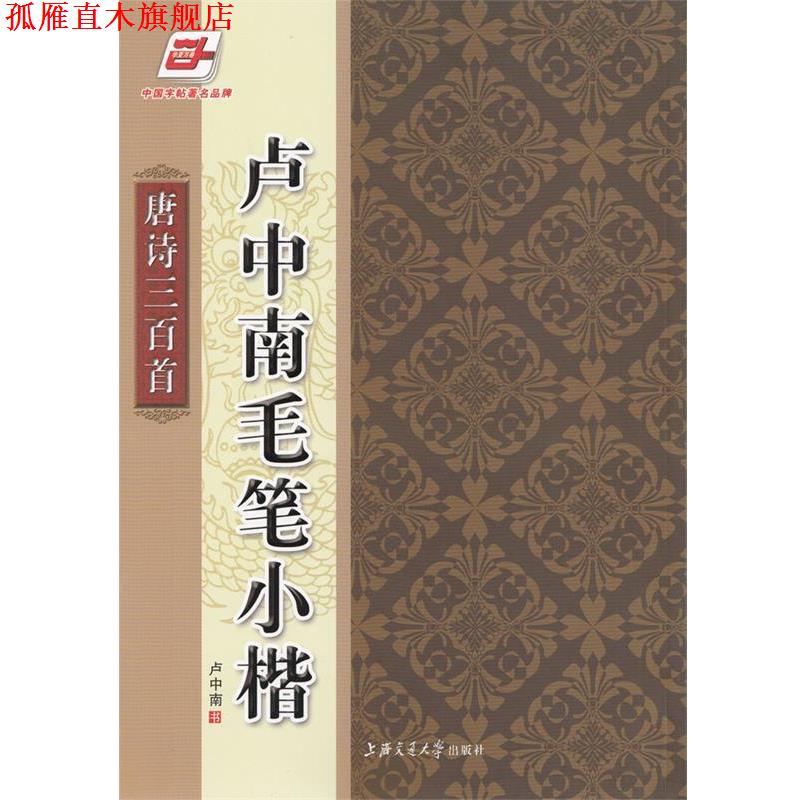 【正版书】 华夏万卷·卢中南毛笔小楷:唐诗三百首 卢中南 书写 上海交通大学出版社