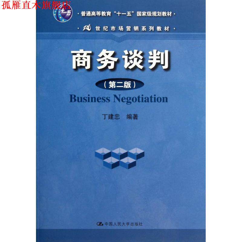 【正版书】 商务谈判 丁建忠　编著 中国人民大学出版社