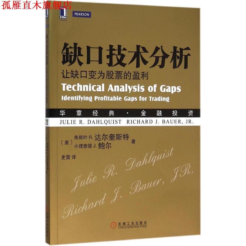 【正版书】 缺口技术分析 (美)朱丽叶 R. 达尔奎斯特(Julie R. Dahlquist)小理查 机械工业出版社