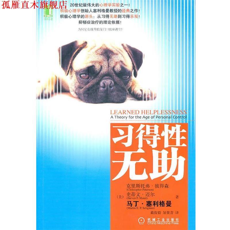 【正版书】 习得性无助 （美）克里斯托弗•彼得森,史蒂文•迈尔,马丁•塞利格曼 著,戴俊毅　译 机械工业出版社