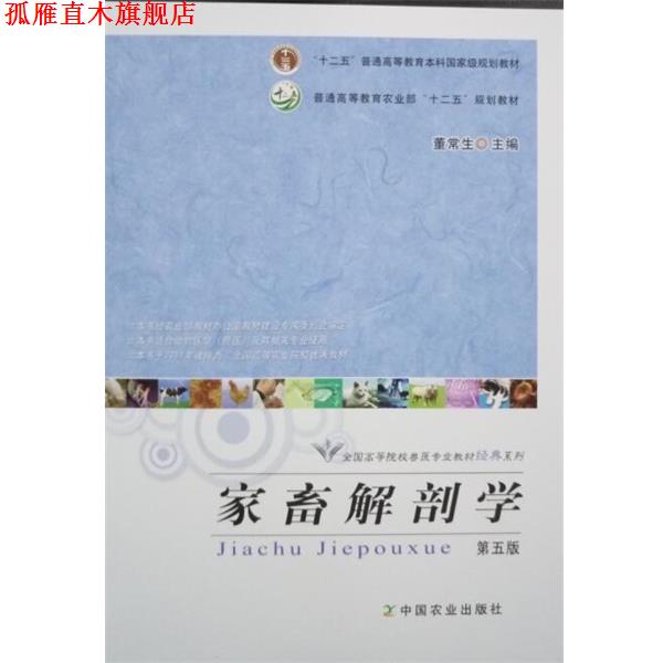 【正版书】 家畜解剖学 董常生 编 中国农业出版社