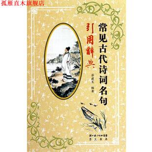 【正版书】 常见古代诗词名句引用辞典 茆建生 主编 湖北辞书出版社