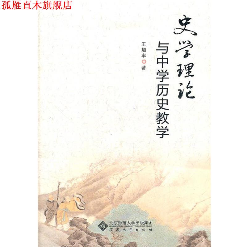 【正版书】 史学理论与中学历史教学 王加丰　著 安徽大学出版社