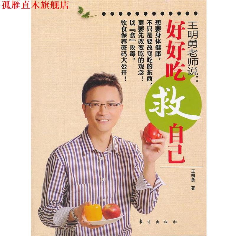 【正版书】 王明勇老师说 王明勇 东方出版社