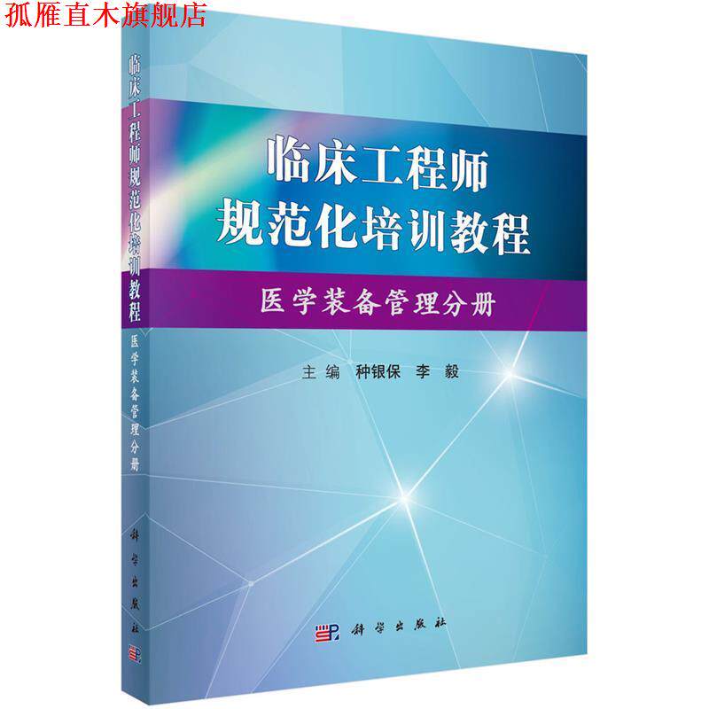 【正版书】 临床工程师规范化培训教程 种银保,李毅 科学出版社