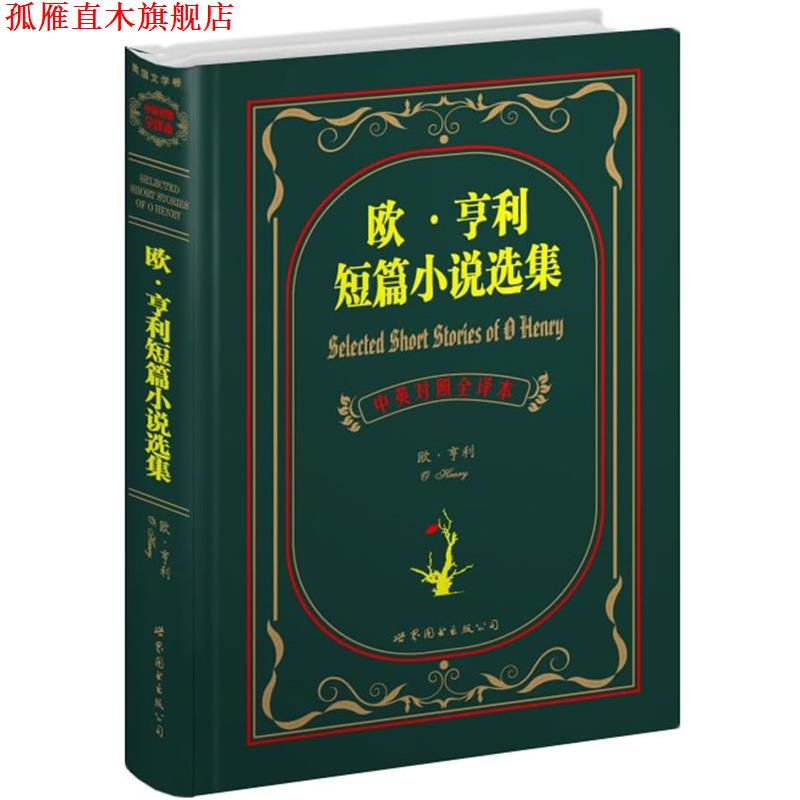 【正版书】 欧·亨利短篇小说选集 (美)欧·亨利 著,盛世教育西方名著翻译会员会 译 世界图书出版公司