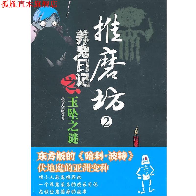 【正版书】 推磨坊2:养鬼日记之玉坠之谜 北京金鹰 编 云南人民出版社