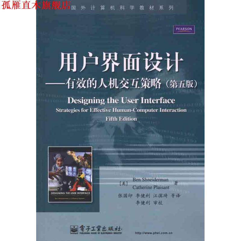 【正版书】 用户界面设计:有效的人机交互策略 (美)施耐德曼,(美)普莱萨特　著,张国印　等译 电子工业出版社