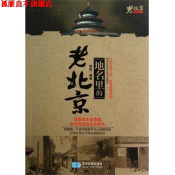 【正版书】 地名里的老北京 杨舒 星球地图出版社