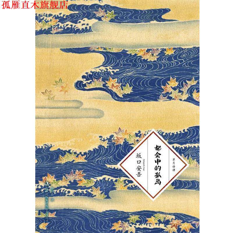 【正版书】 都会中的孤岛 (日)坂口安吾 著,黄钧浩 译 吉林出版集团有限责任公司出版社